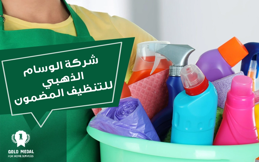 شركة الوسام الذهبي للتنظيف المضمون